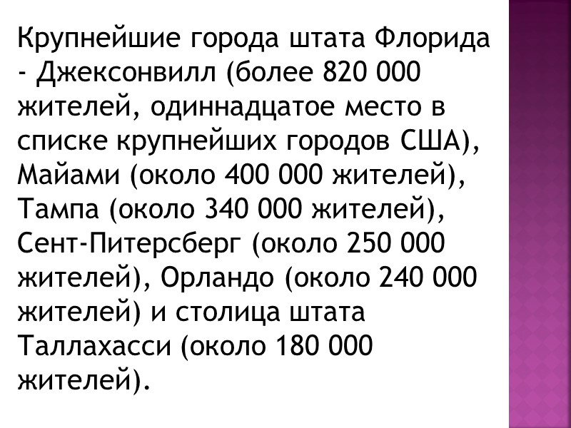 Крупнейшие города штата Флорида - Джексонвилл (более 820 000 жителей, одиннадцатое место в списке